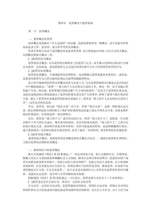 犯罪概念与犯罪构成