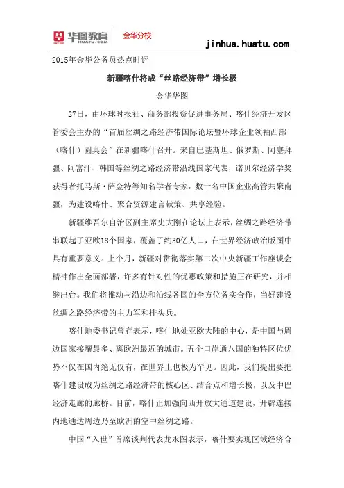 2015年浙江省考热点时评：  新疆喀什将成“丝路经济带”增长极