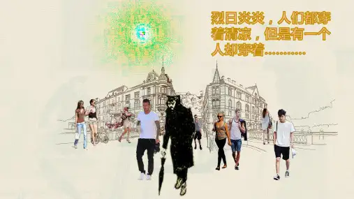 装在套子里的人省级一等奖课件