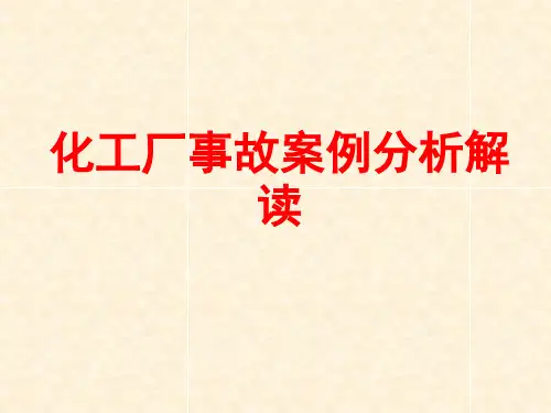 化工厂事故案例分析解读
