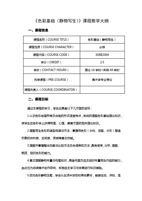 《色彩基础(静物写生)》课程教学大纲