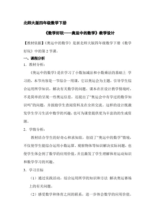 4年级数学北师 大版下册 教案数学好玩《奥运中的数学》