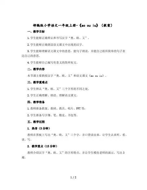 部编版小学语文一年级上册-《ao ou iu》(教案)