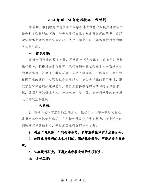 2024年高二体育教师教学工作计划（三篇）