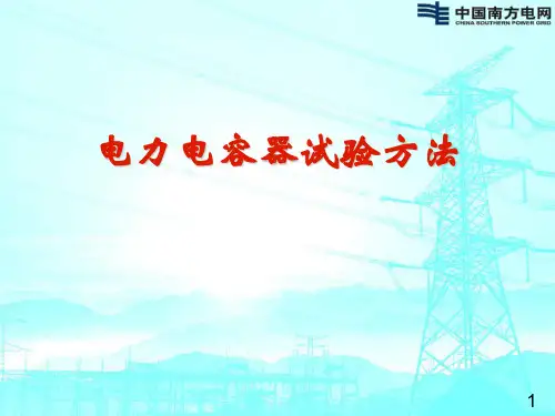 电力电容器试验方法