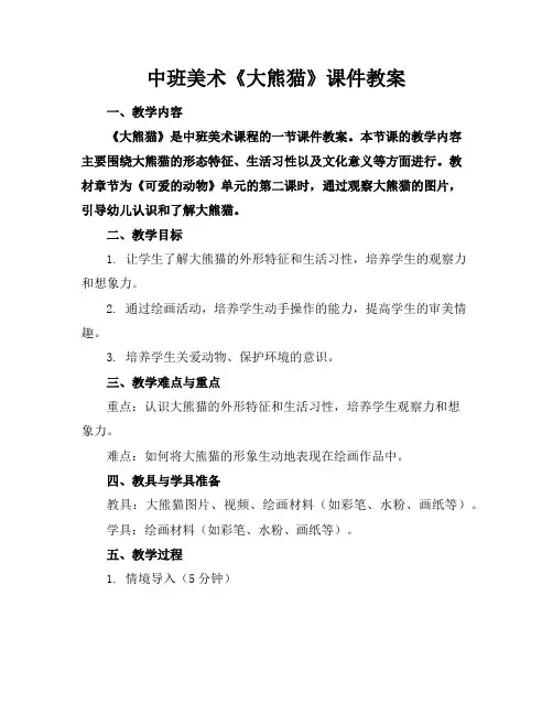 中班美术《大熊猫》课件教案