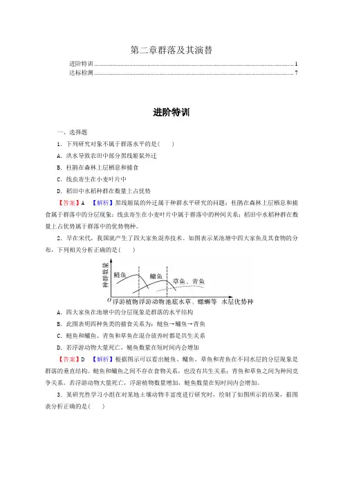 新教材人教版高中生物选择性必修2第2章群落及其演替 进阶特训及章末检测含答案解析