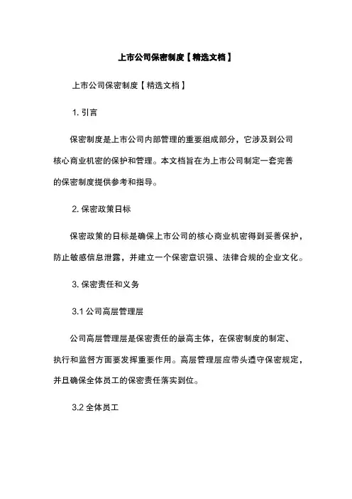 上市公司保密制度【精选文档】