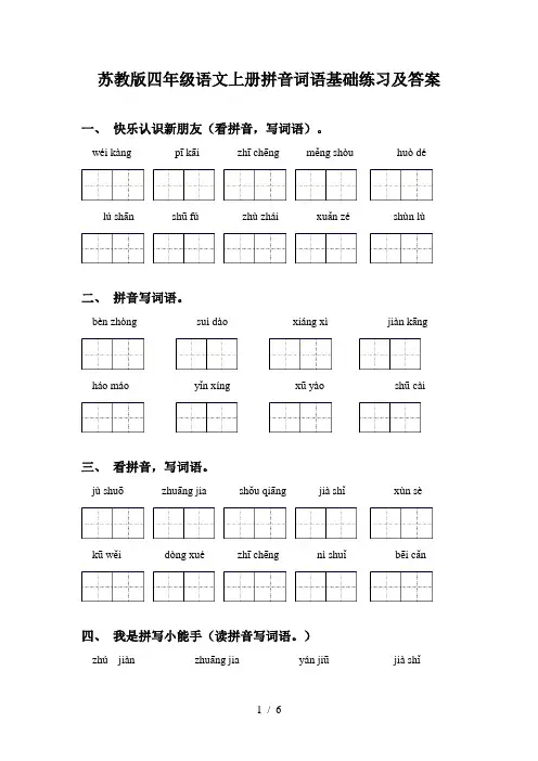 苏教版四年级语文上册拼音词语基础练习及答案