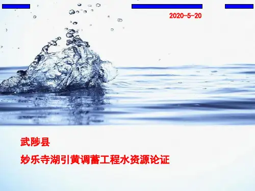 妙乐寺湖引黄调蓄水资源论证报告上会ppt