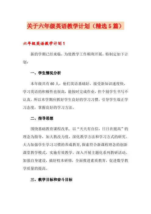 关于六年级英语教学计划(精选5篇)