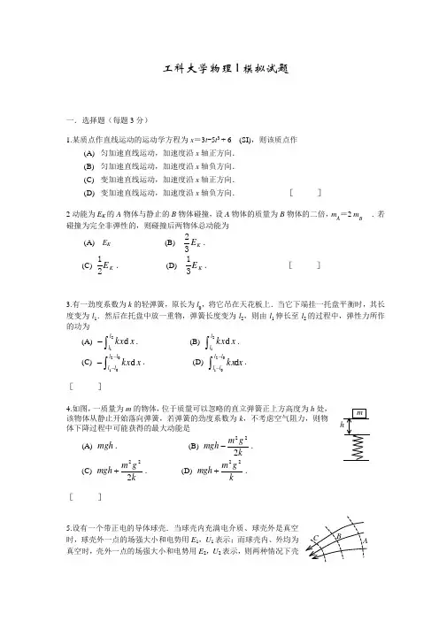 工科大学物理1模拟试题1(含答案)