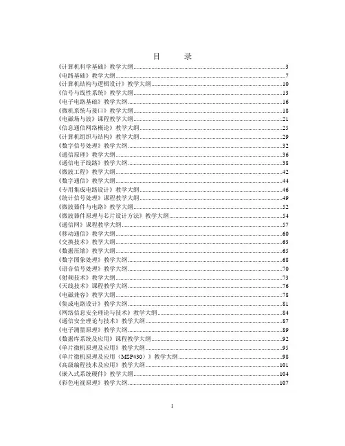 计算机科学基础课程教学大纲-东南大学信息科学与工程学院