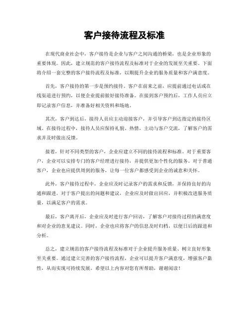 客户接待流程及标准