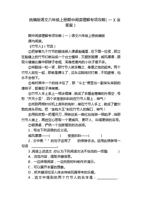 统编版语文六年级上册期中阅读理解专项攻略(一)(含答案)