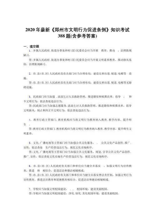 2020年最新《郑州市文明行为促进条例》知识考试388题3N(含参考答案)