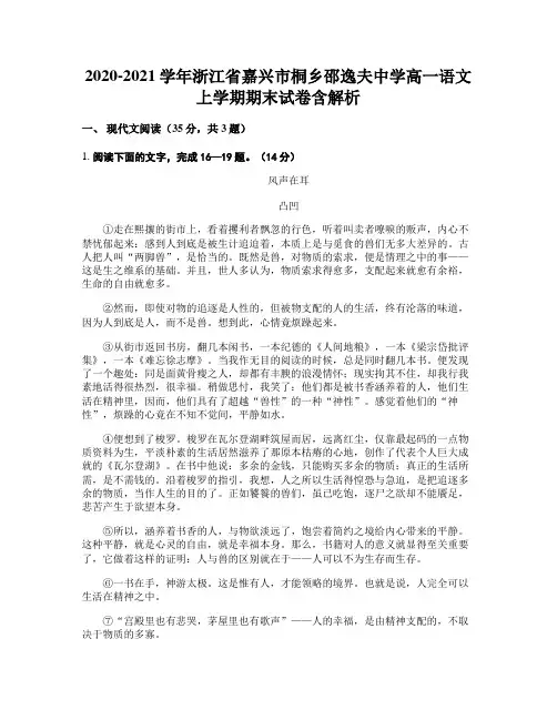 2020-2021学年浙江省嘉兴市桐乡邵逸夫中学高一语文上学期期末试卷含解析