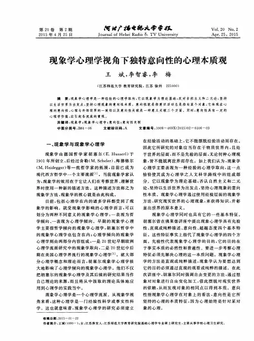 现象学心理学视角下独特意向性的心理本质观