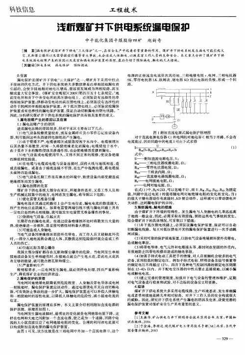 浅析煤矿井下供电系统漏电保护