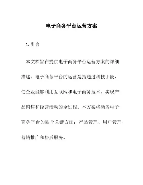 电子商务平台运营方案