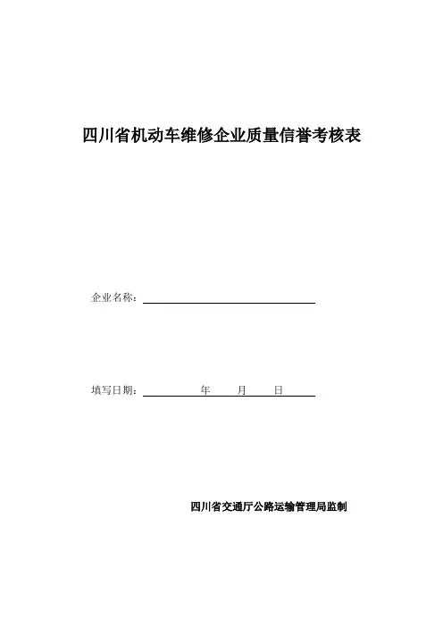 四川省机动车维修企业质量信誉考核表