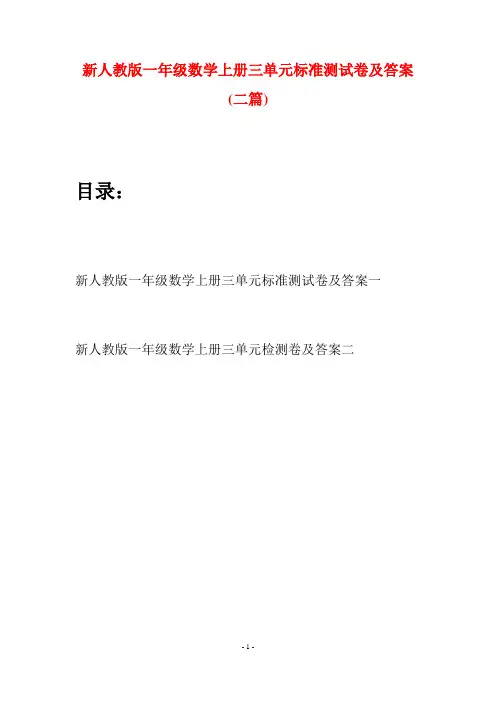 新人教版一年级数学上册三单元标准测试卷及答案(二套)