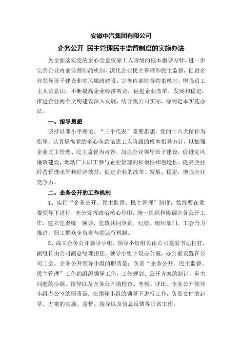 公司企务公开 民主管理民主监督制度的实施办法