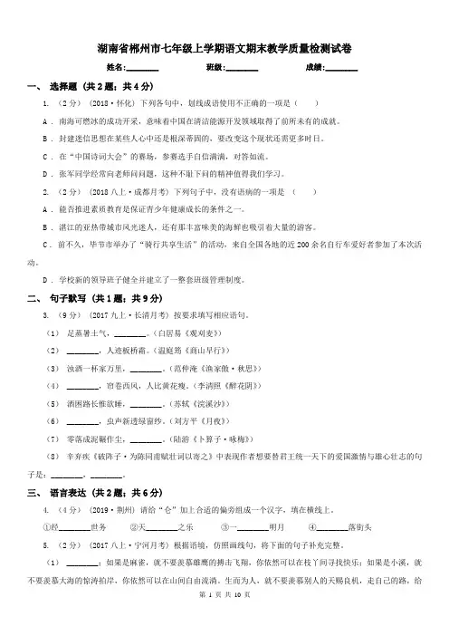 湖南省郴州市七年级上学期语文期末教学质量检测试卷