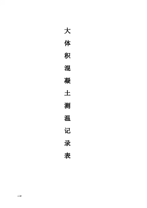 大体积混凝土结构测温记录(实例)