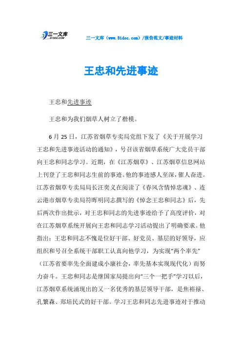 事迹材料王忠和先进事迹