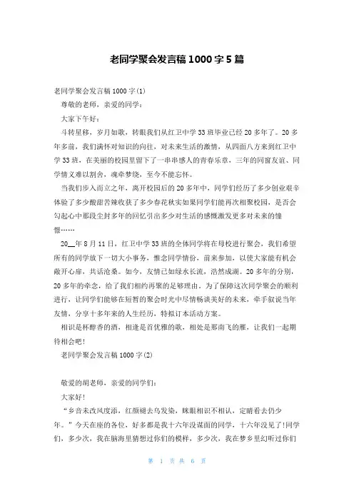 老同学聚会发言稿1000字5篇