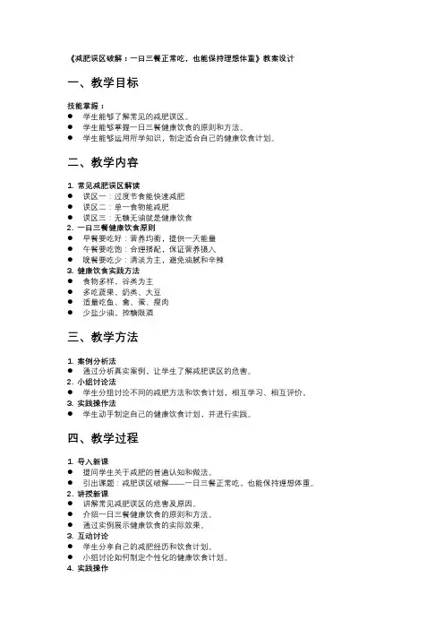 《减肥误区破解：一日三餐正常吃,也能保持理想体重》教案设计
