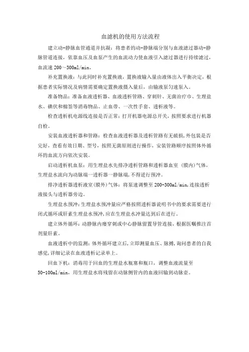 血滤机的使用方法流程