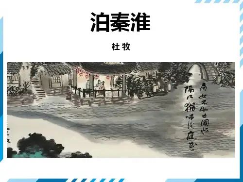 《泊秦淮》部编版七年级语文下册PPT课件