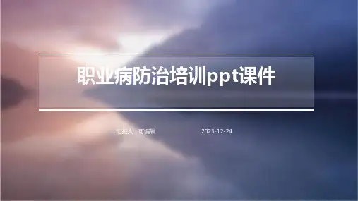 职业病防治培训ppt课件
