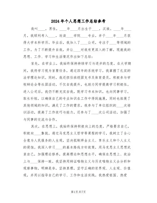 2024年个人思想工作总结参考（四篇）