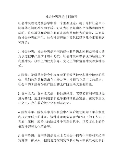 社会冲突理论名词解释