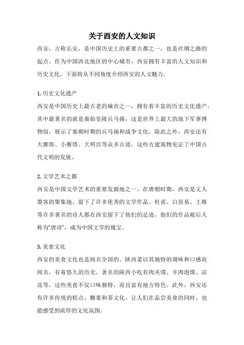 关于西安的人文知识