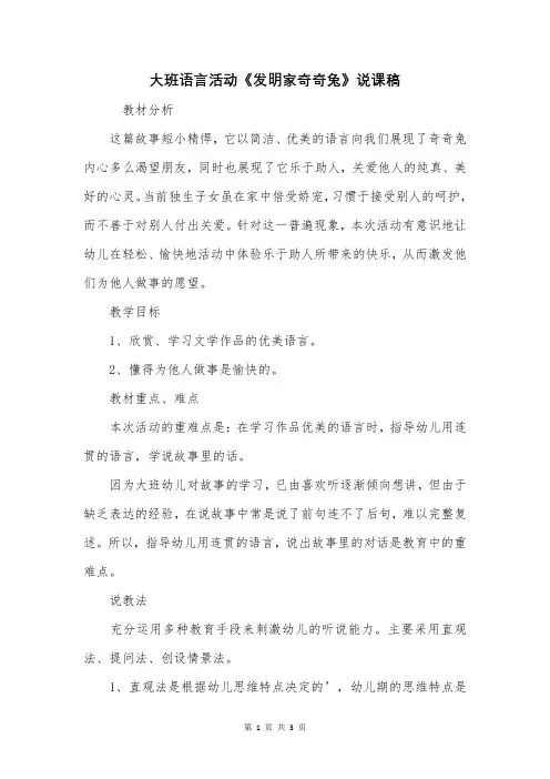 大班语言活动《发明家奇奇兔》说课稿