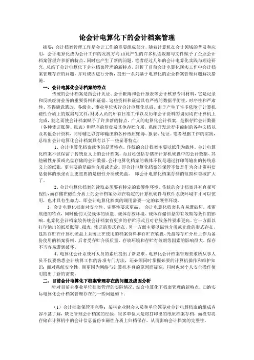 论会计电算化下的会计档案管理