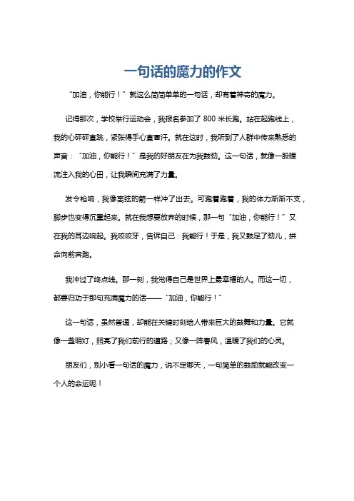 一句话的魔力的作文