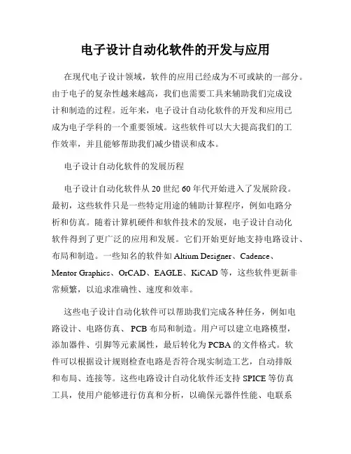 电子设计自动化软件的开发与应用
