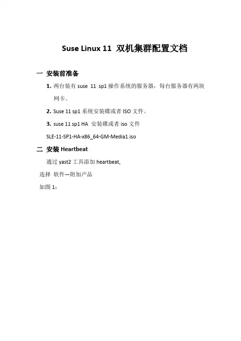 Suse_Linux_11_双机集群配置文档