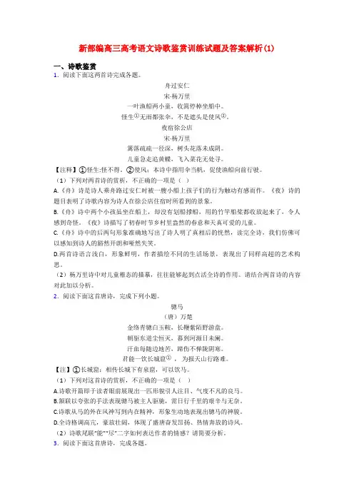 新部编高三高考语文诗歌鉴赏训练试题及答案解析(1)