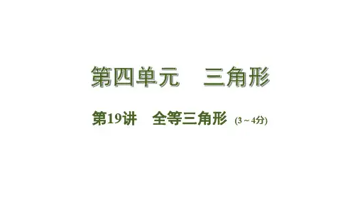 贵州省2020届中考数学大一轮素养突破 教师课件：第19讲  全等三角形