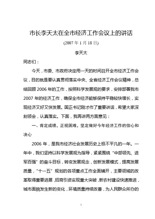 2007李天太在全市经济工作会议上的讲话
