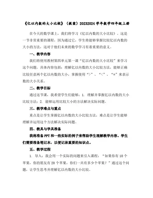 《亿以内数的大小比较》(教案)2023-2024学年数学四年级上册