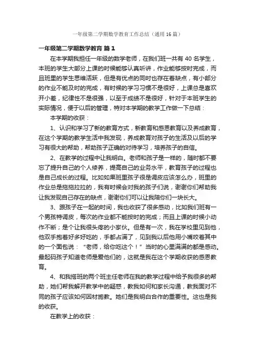 一年级第二学期数学教育工作总结（通用16篇）
