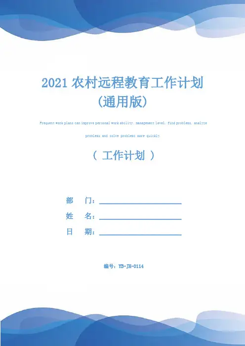2021农村远程教育工作计划(通用版)