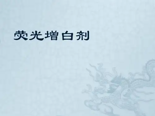 荧光增白剂